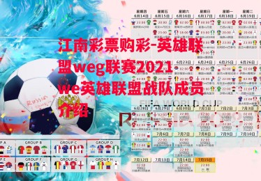 江南彩票购彩-英雄联盟weg联赛2021we英雄联盟战队成员介绍