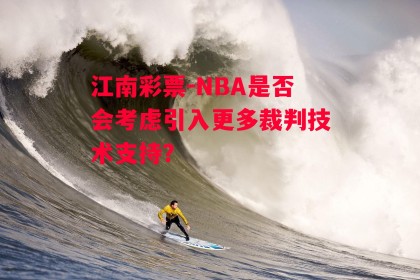 江南彩票-NBA是否会考虑引入更多裁判技术支持？