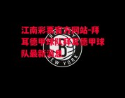 江南彩票官方网站-拜耳德甲球队拜耳德甲球队最新消息