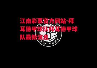 江南彩票官方网站-拜耳德甲球队拜耳德甲球队最新消息