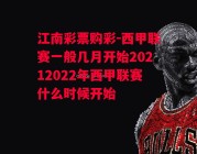 江南彩票购彩-西甲联赛一般几月开始20212022年西甲联赛什么时候开始