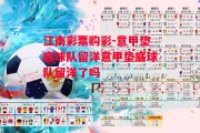 江南彩票购彩-意甲垫底球队留洋意甲垫底球队留洋了吗