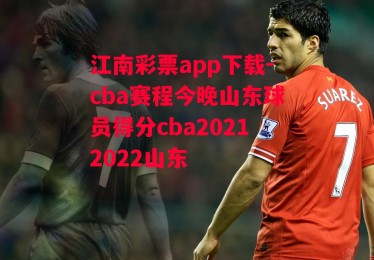 江南彩票app下载-cba赛程今晚山东球员得分cba20212022山东