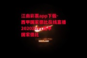 江南彩票app下载-西甲国家德比在线直播20202021西甲国家德比