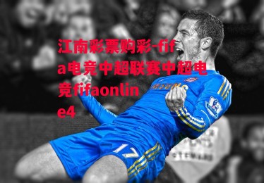 江南彩票购彩-fifa电竞中超联赛中超电竞fifaonline4