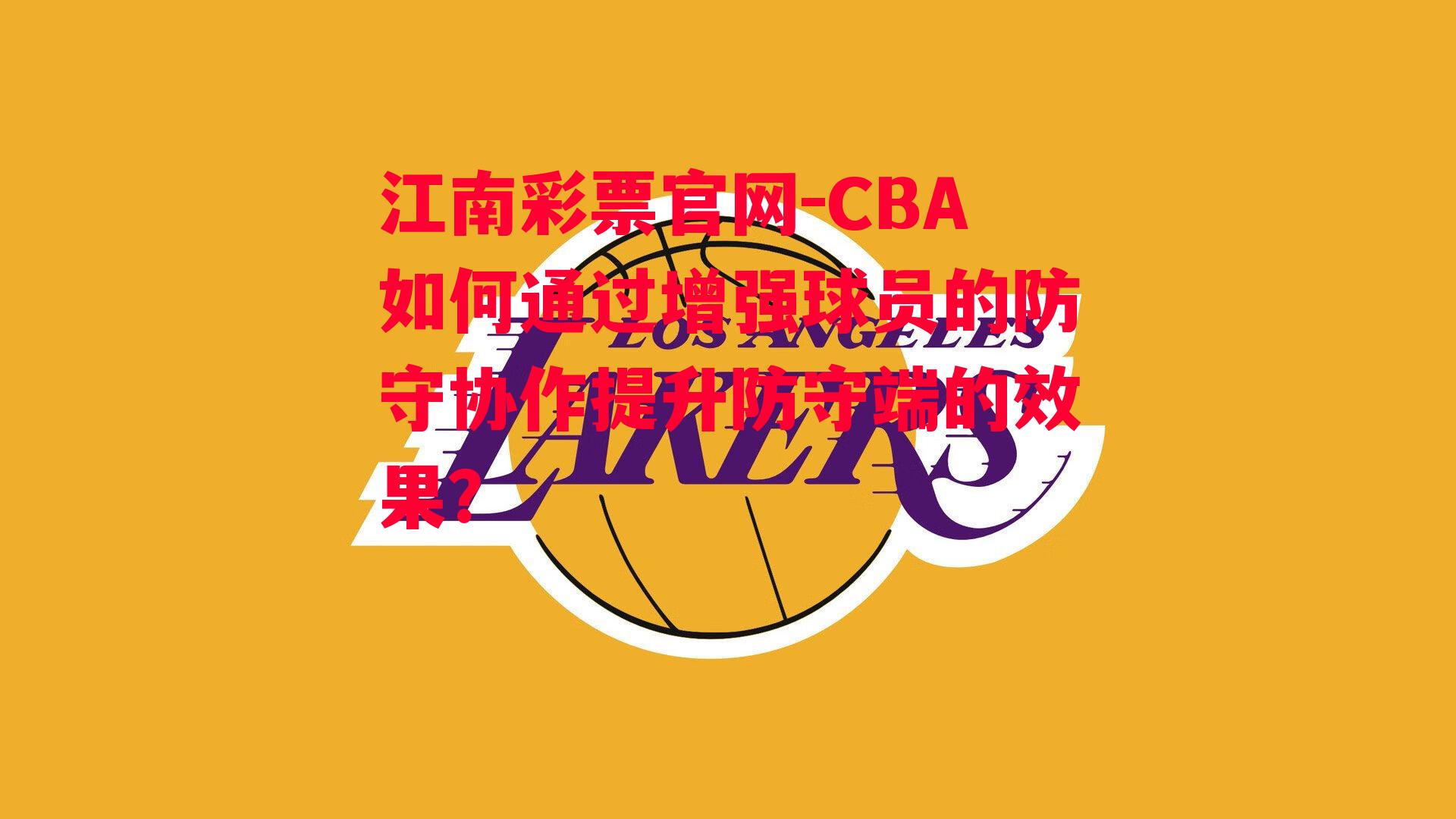 CBA如何通过增强球员的防守协作提升防守端的效果？