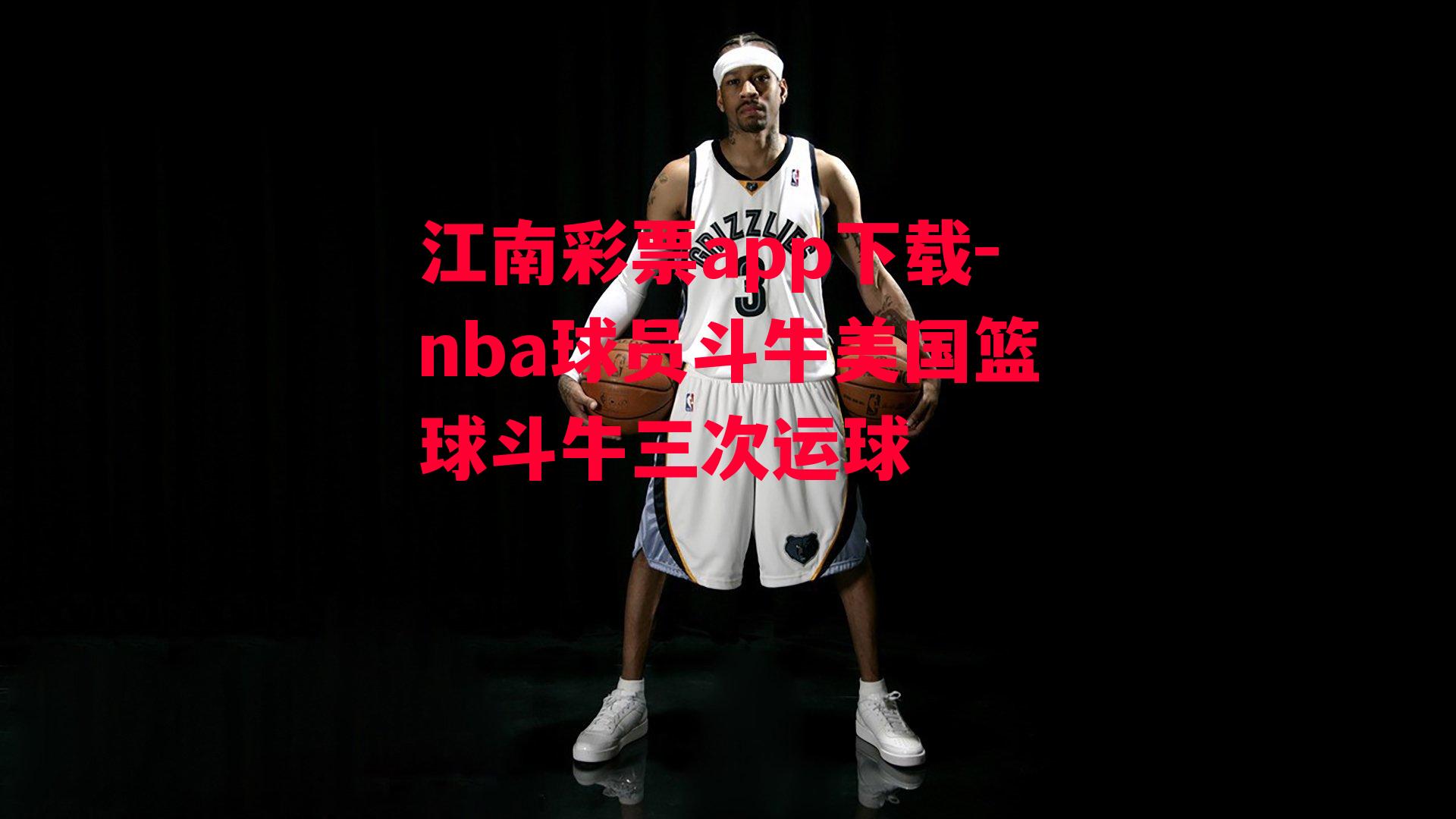 nba球员斗牛美国篮球斗牛三次运球