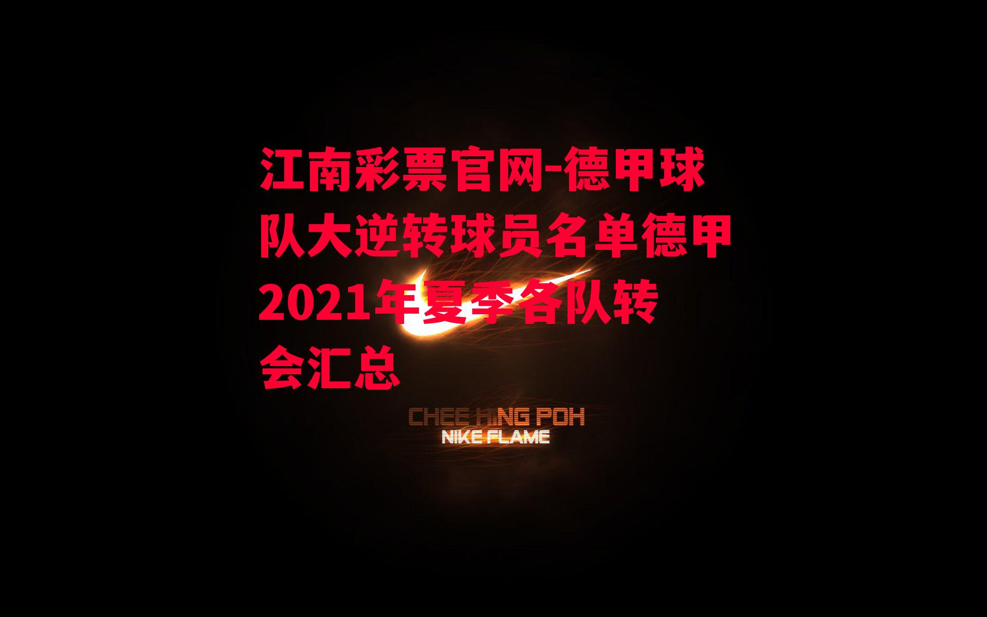 德甲球队大逆转球员名单德甲2021年夏季各队转会汇总