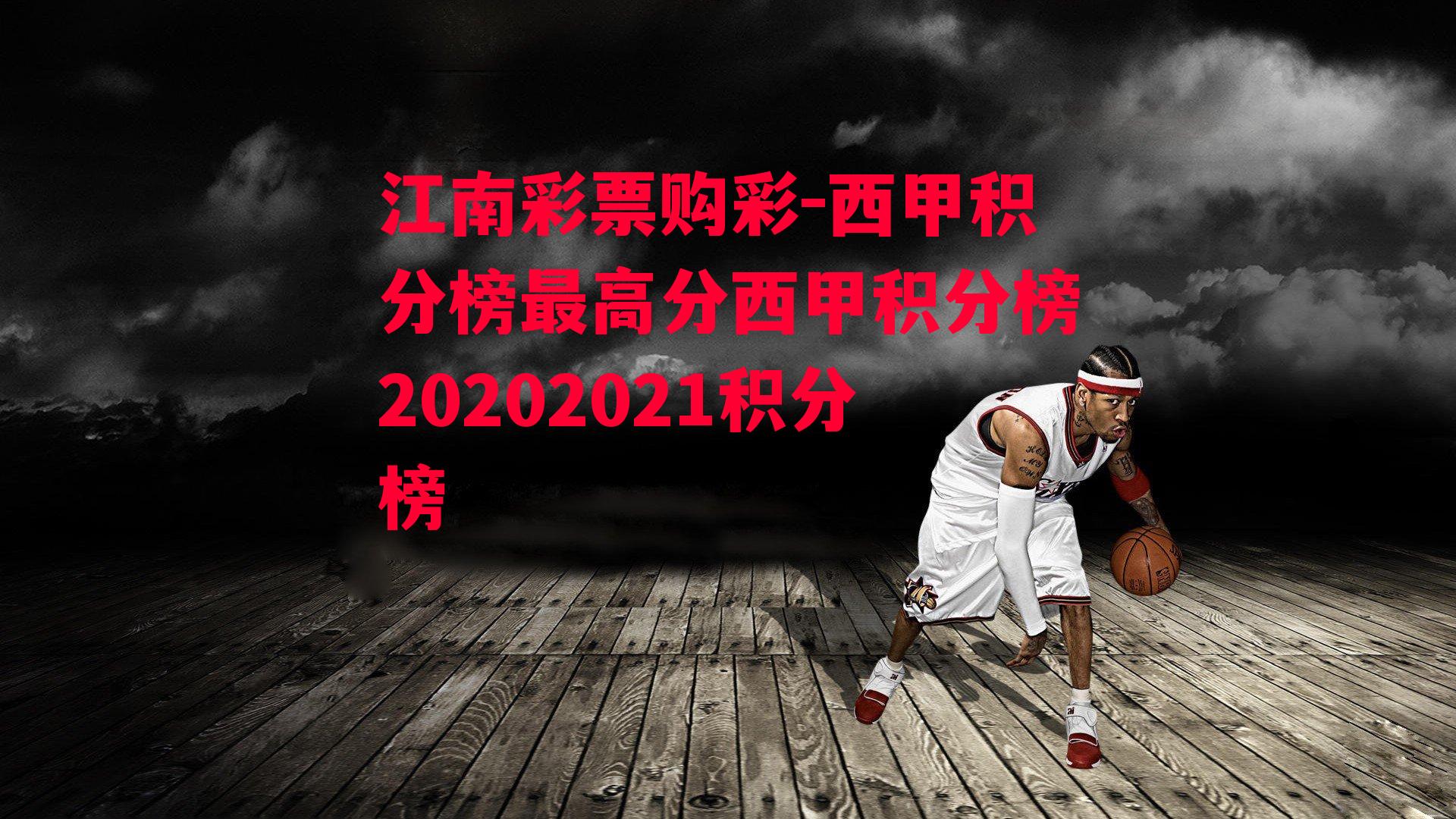 西甲积分榜最高分西甲积分榜20202021积分榜