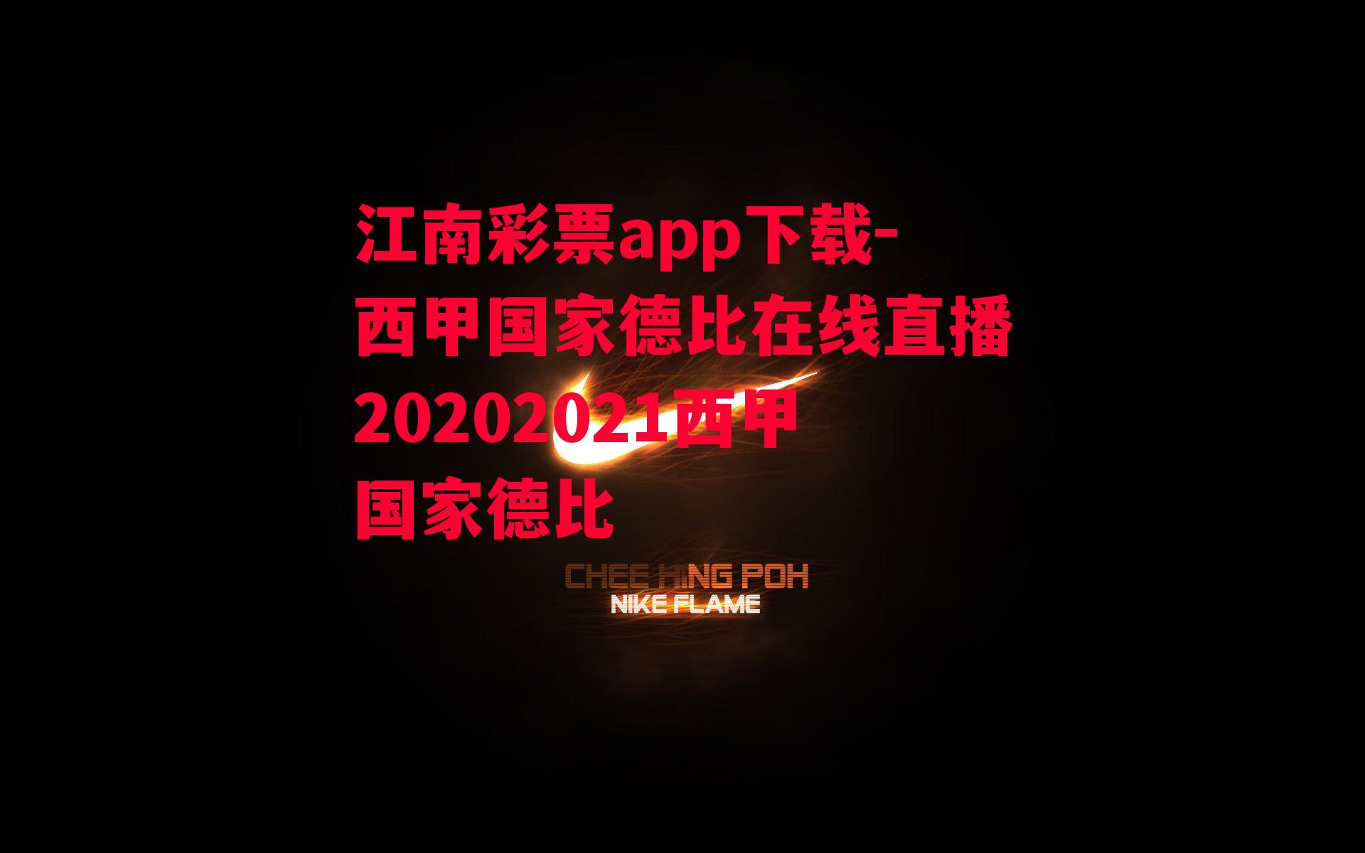 西甲国家德比在线直播20202021西甲国家德比